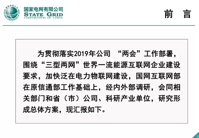 泛在電力物聯網建設整體方案