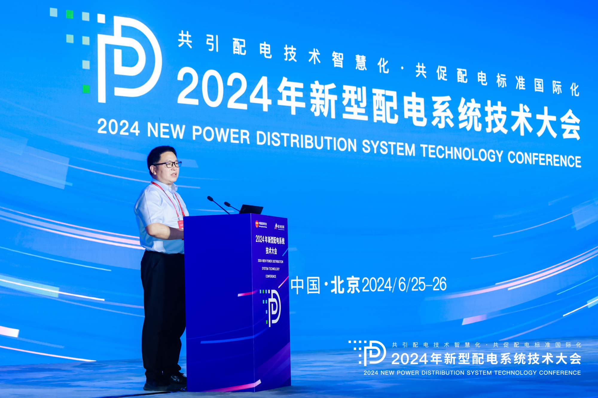 2024年新型配電系統技術大會